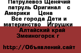 Патрулевоз Щенячий патруль Оригинал ( с Америки) › Цена ­ 6 750 - Все города Дети и материнство » Игрушки   . Алтайский край,Змеиногорск г.